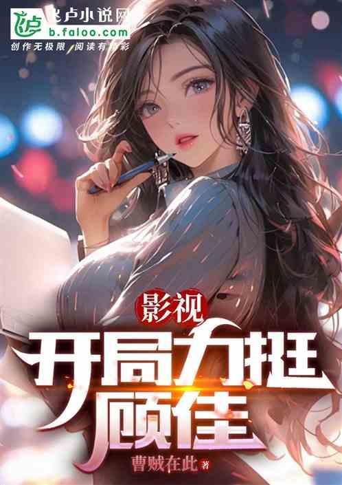 影视开局力挺顾佳笔趣阁