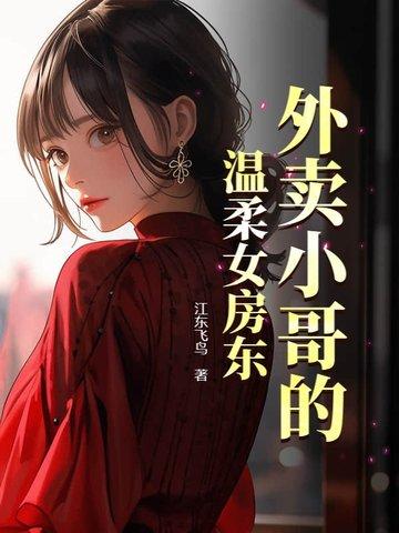 外卖小哥前的l诱惑讲的是什么内容