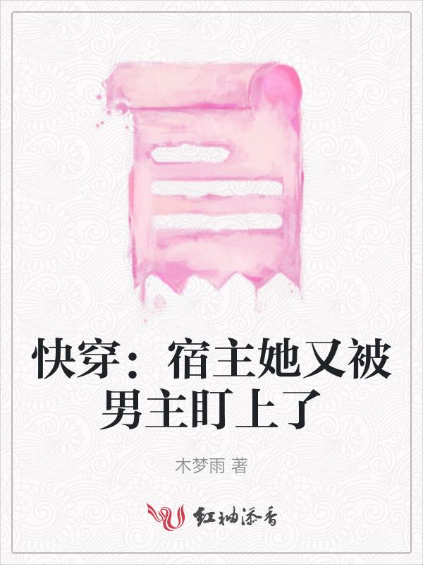 快穿宿主又被主神套路了