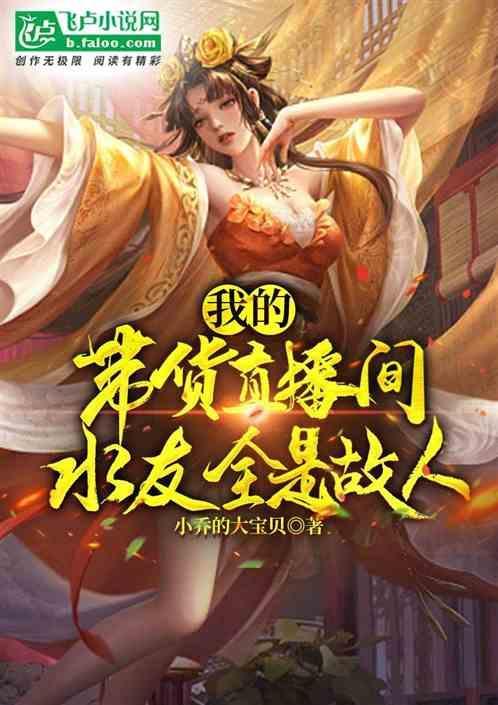直播带货大神是谁