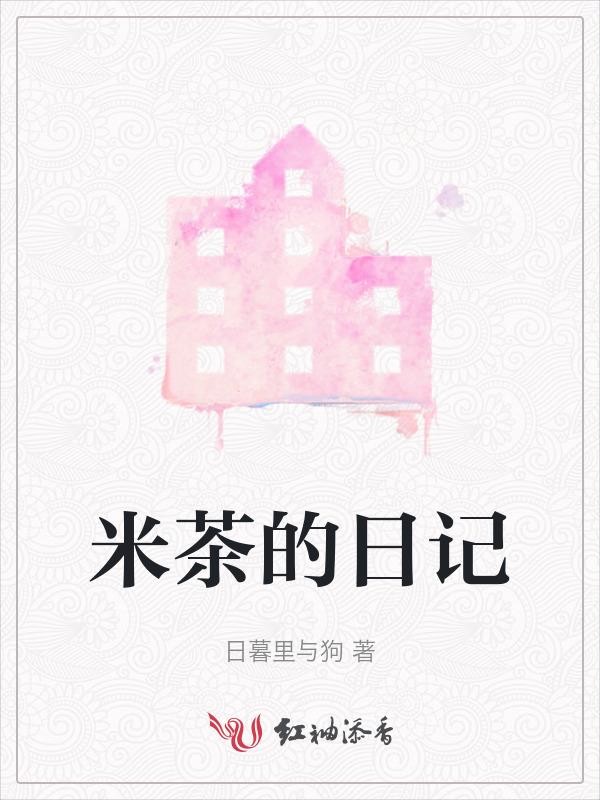 米茶的制作和作用