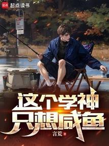 这个学霸画风不对全文免费
