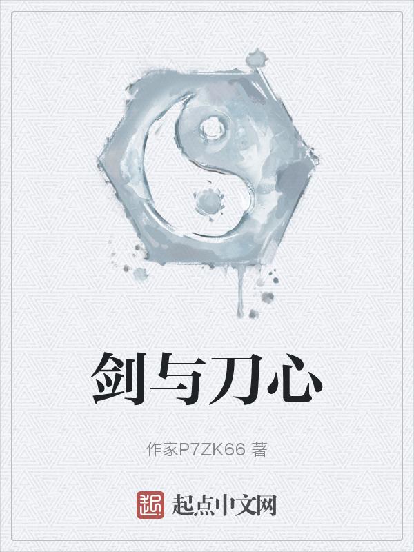 刀与剑哪个好