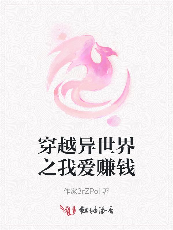 穿越异世赚钱养夫郎
