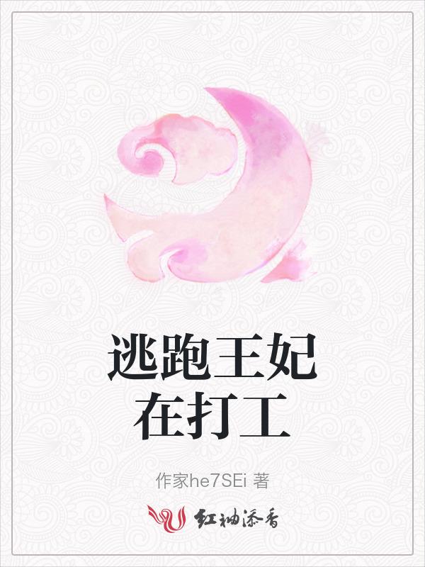 逃跑小王妃免费阅读
