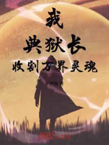 玄幻万界典狱长