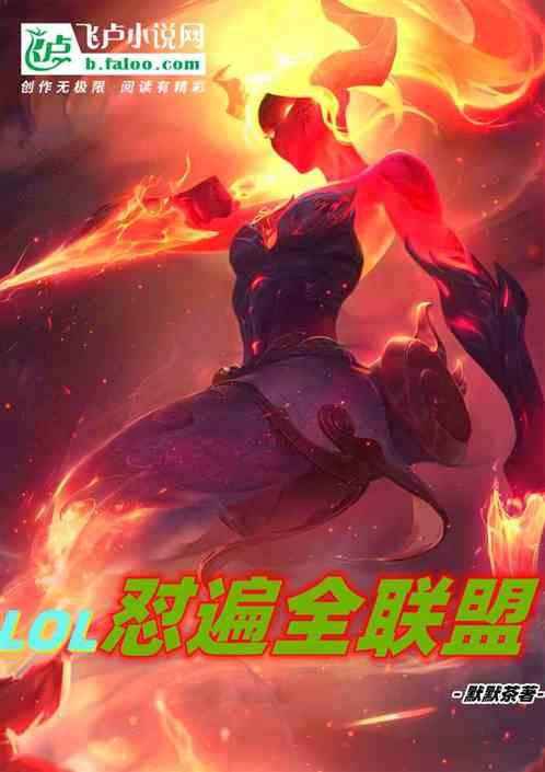 联盟之全能中单精校版