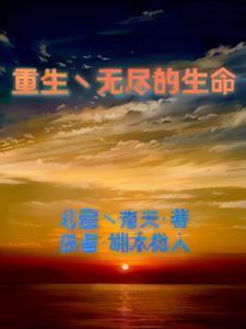 无尽重生 漫画