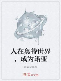 人在奥特诺亚