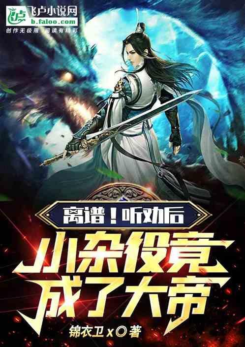 杂役小子有六个徒弟一人一佛