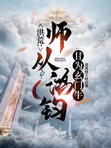 拜师鸿钧的洪荒