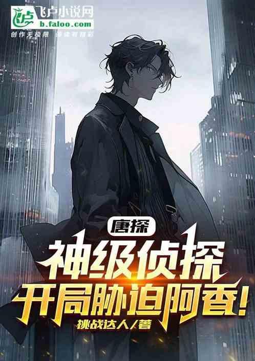 神探之唐铭