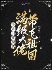 全宗门穿越星际后