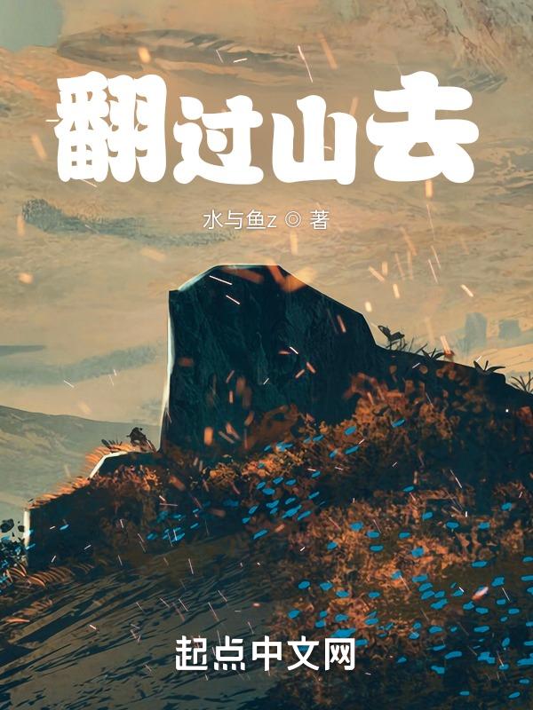 翻过山去救老人的电视剧叫什么