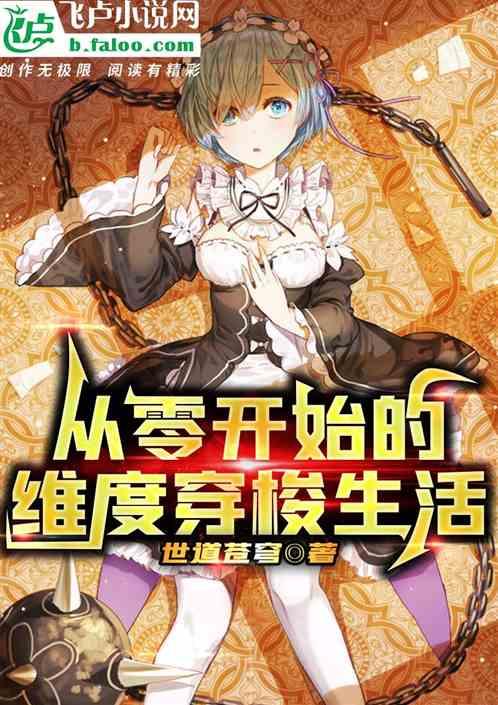 从零开始的穿越女百度百科