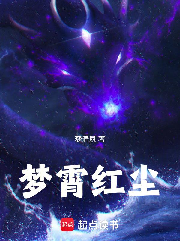 梦红尘歌