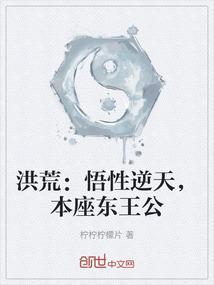 洪荒绝世东王公