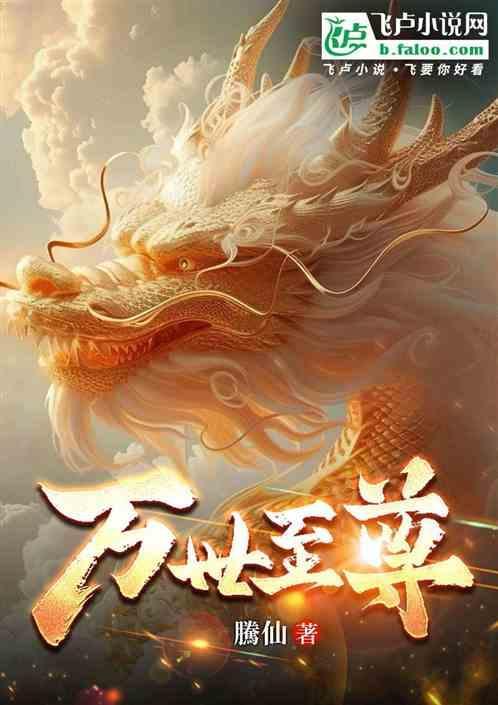 万世至尊短剧全集