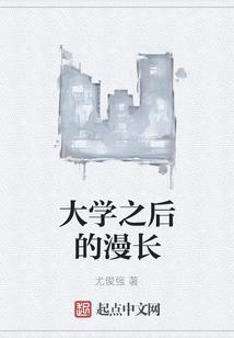 大学后的漂泊