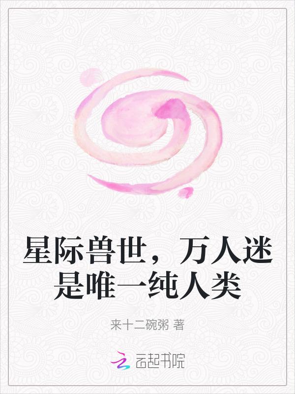 娇软小雌性成了万人迷最新章节