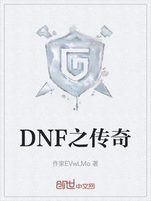 dnf传奇之稀有装扮外观