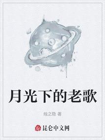 月光下的歌词和简谱