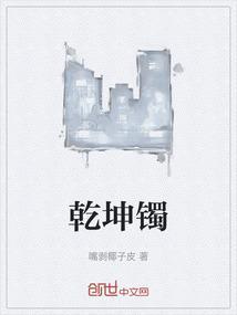 乾坤镯上的字怎么念