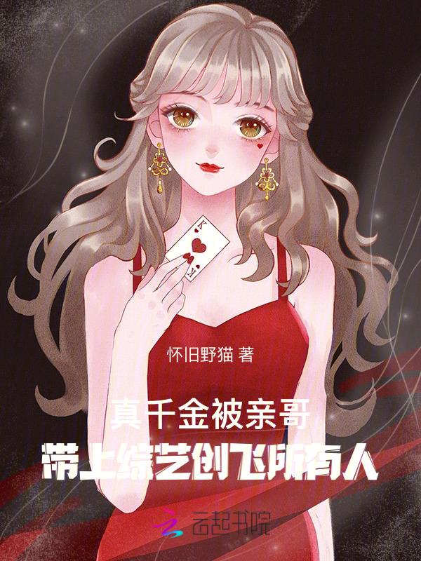 真千金被亲哥带上综艺创飞所有人大