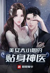 大小姐的贴身神医废女婿