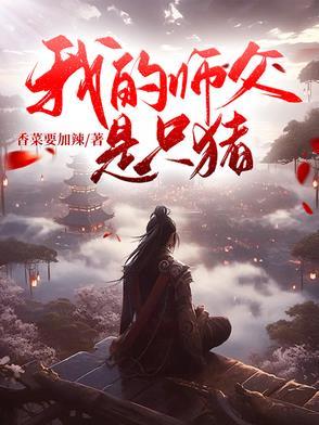 我的师父是只猪英语