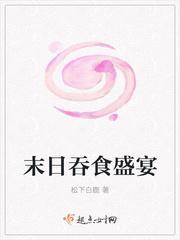 末世吞噬游戏
