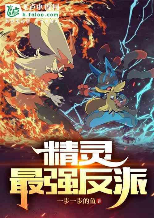 精灵之反派