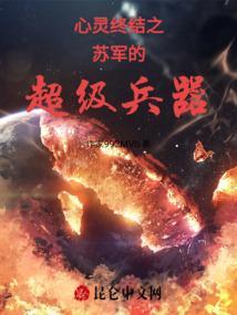 心灵终结苏联战术
