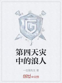 第四天灾的出处