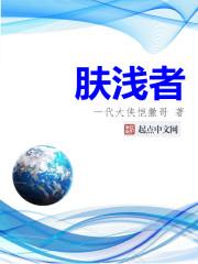 肤浅者性急出自