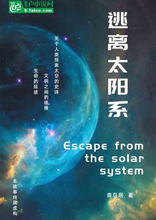 逃出太阳系