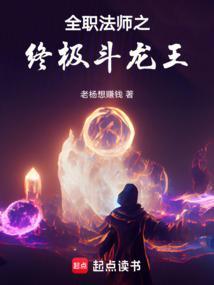 全职法师从草龙王开始进化