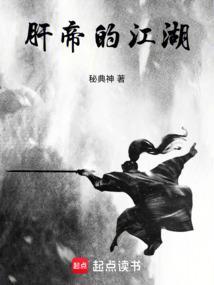 肝帝是怎样炼成的
