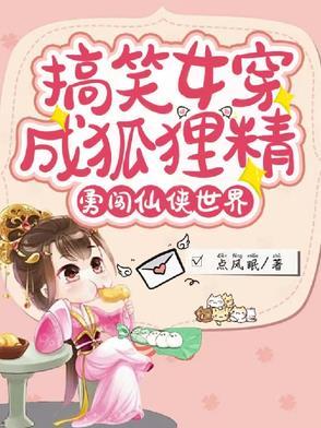 穿越变成狐狸精的