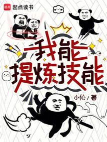 我能提取熟练度笔趣阁无弹窗