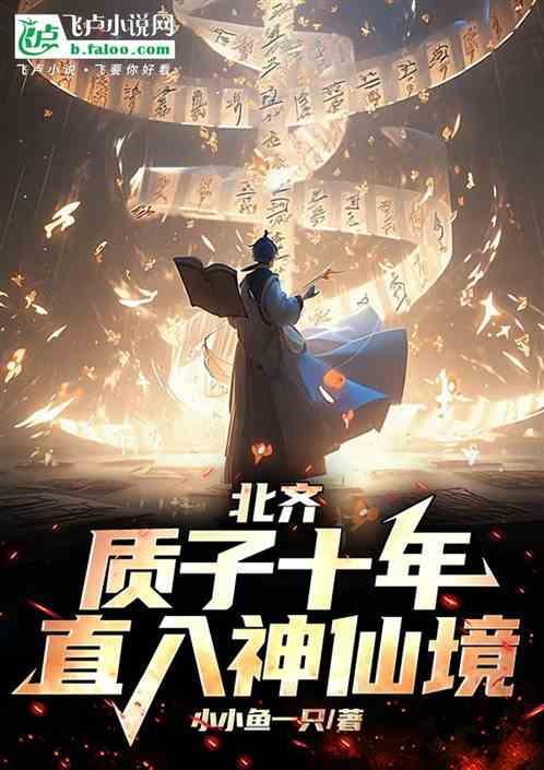 北齐质子十年悟道直入神仙境短剧