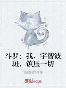 斗罗之宇智波斑你