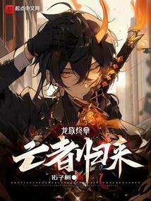 龙族v悼亡者的归来连载