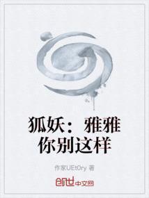 狐妖雅雅女主