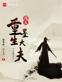 重生凡人修仙传之墨居仁