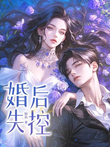 婚后失控by惠文希笔趣阁
