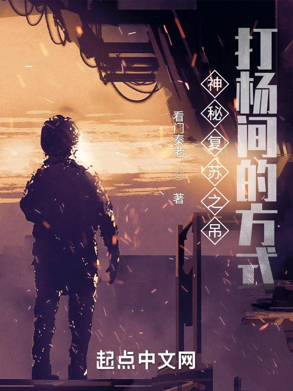 神秘复苏杨间百科