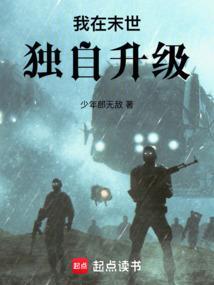 我在末世独自升级 月岂