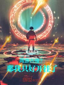 网游入侵世界