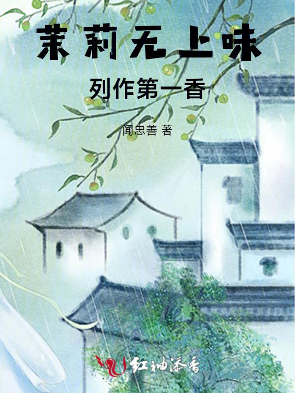 茉莉香什么意思